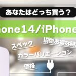 【今年は微妙？】新型iPhone14のお話しと旧型iPhone13のお得情報