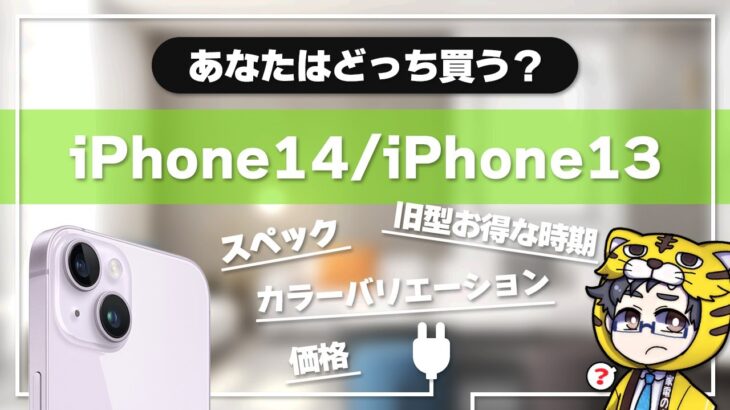 【今年は微妙？】新型iPhone14のお話しと旧型iPhone13のお得情報