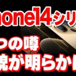 【朗報】iPhone14シリーズの最新リークまとめ！「iPhone13との比較・高スペック・iPhone14 plus」