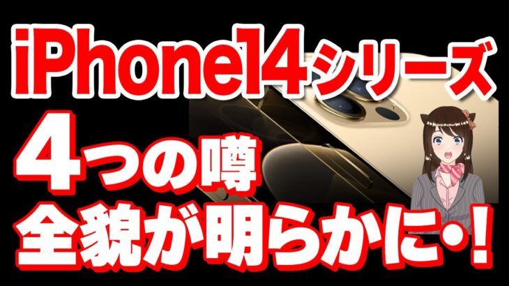 【朗報】iPhone14シリーズの最新リークまとめ！「iPhone13との比較・高スペック・iPhone14 plus」