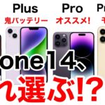 iPhone14の性能も価格も比較して、どのiPhone14にするか背中を押す動画!