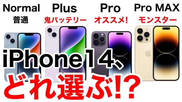 iPhone14の性能も価格も比較して、どのiPhone14にするか背中を押す動画!