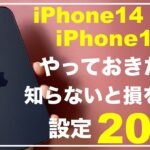 【初心者向け】iPhone14　iPhone14Pro　Phone14ProMax　おすすめ設定　購入したらやっておきたい　20選　iOS16対応　便利　知らないと損をする設定　やっておくべき設定