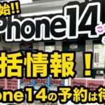 【焦るな！iPhone14の予約は待て！】iPhoneの一括投売、ばらまき情報！9月9日の週　iPhone14 iPhone13 iPhoneSE3　楽天モバイル