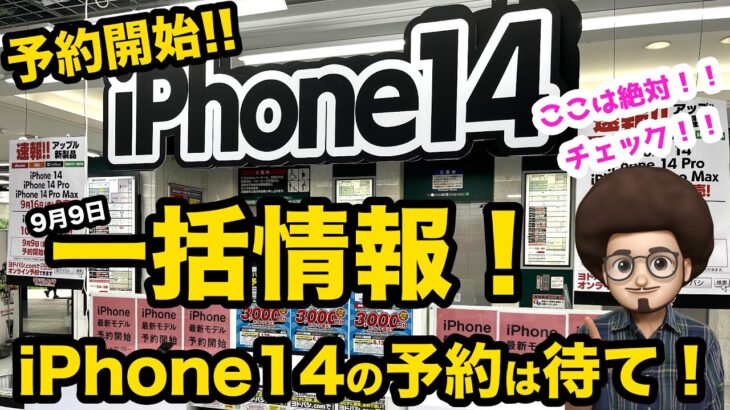 【焦るな！iPhone14の予約は待て！】iPhoneの一括投売、ばらまき情報！9月9日の週　iPhone14 iPhone13 iPhoneSE3　楽天モバイル