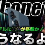 【朗報】めちゃ期待！iPhone15の全モデルに話題のアレが搭載か【アイフォン15 最新 リーク 予測】