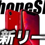 【朗報】え？iPhoneSE 第4世代の最新リーク情報がもう出てきた【アイフォンXR アイフォンSE】