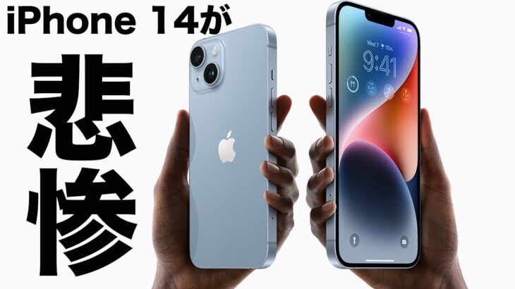 新型iPhoneの人気結果！iPhone 14/iPhone 14 Plusが悲惨すぎる。もう無くなってもいいレベル。いっそiPhone 15 Pro mini造ろうぜ！