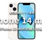 【miniが好き】小さいiPhoneが欲しいならiPhone 13 miniを買え。1年使った魅力を解説！【iPhone 14/14 Plus】