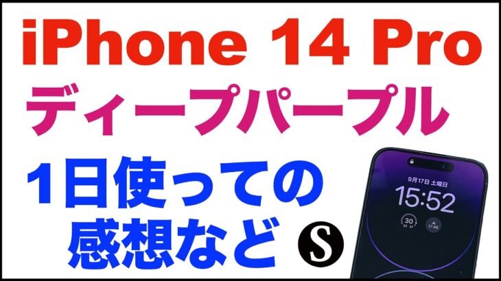 【iPhone14Pro】1日使っての感想レビュー。ディープパープル。Dynamic Island。常時表示。カメラ・写真。ベンチマーク、速度など