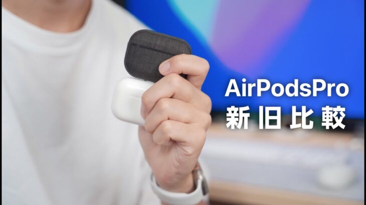 [1週間レビュー] AirPods Pro2