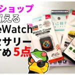 【100均】Apple Watch 8と一緒に買うべき100円ショップアクセサリー5選【ダイソー/セリア】