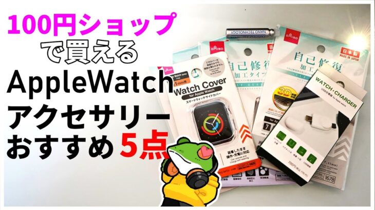 【100均】Apple Watch 8と一緒に買うべき100円ショップアクセサリー5選【ダイソー/セリア】