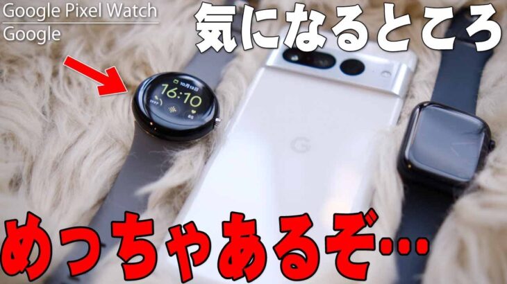 【10月13日発売】Apple Watchとはココが違う！Google初のスマートウォッチ「Google Pixel Watch」購入レビュー！良いんだけど気になるところも…【ピクセル】
