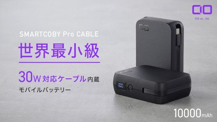 【10/19いよいよ開始！！】SMARTCOBY Pro CABLE 世界最小のケーブル内蔵30Wモバイルバッテリー PV