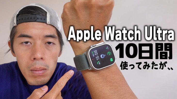 【10日使用レポ】Apple Watch Ultraってどうなん？