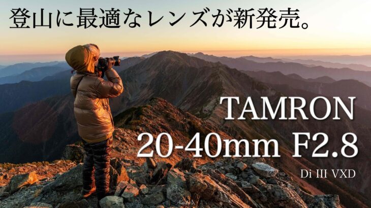 【先行レビュー】登山で使える待望のレンズ！20-40mm F/2.8 Di III VXD（新発売）