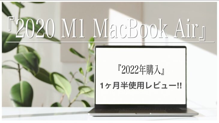 「2020 M1 MacBook Air」2022年に購入するのはあり!？なし!？1ヶ月半使用レビュー‼︎@ore.Planet