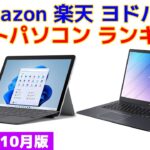 【2022年版】ノートパソコン 人気ランキング Amazon 楽天 ヨドバシ