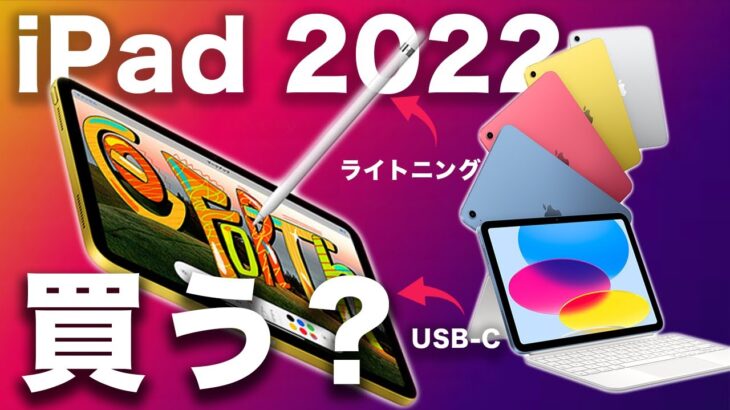 【新型】 2022 iPad/iPad Pro 進化点まとめ！矛盾点とココがおかしい？買うべき？