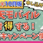 【2022年10月版】楽天モバイル最新キャンペーン情報！iPhone14が携帯キャリア内で最安！iPhone12,13,SEは最大26,000円OFF！Androidは最大27,000円OFF！