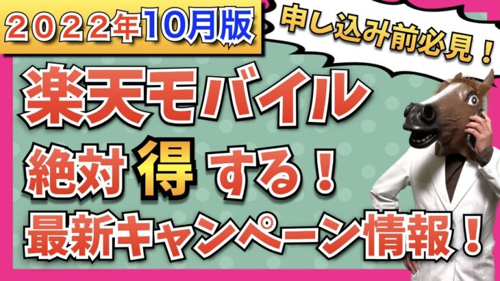 【2022年10月版】楽天モバイル最新キャンペーン情報！iPhone14が携帯キャリア内で最安！iPhone12,13,SEは最大26,000円OFF！Androidは最大27,000円OFF！