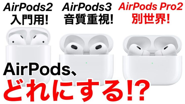 【2022年】AirPodsを比較しながら選び方の解説!あなたに合ったAirPodsを購入しよう!