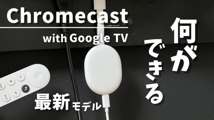 【2022年最新】Chromecast with Google TVレビュー。Amazon Fire TV Stick、Apple TVと比較したメリット・デメリット。クロームキャストのできること。