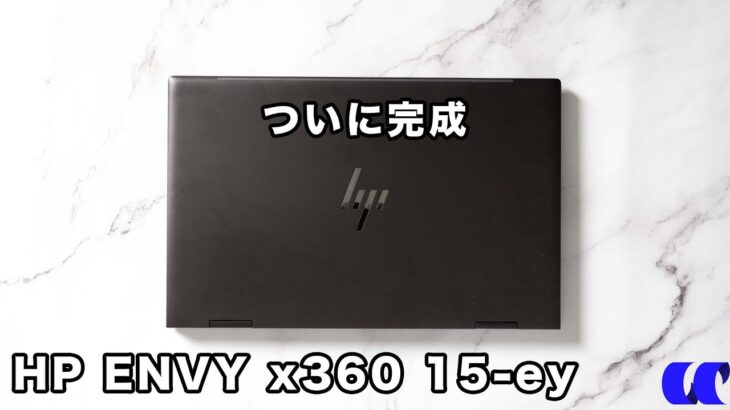 2022年モデルのHP ENVY x360 15-eyレビュー  RAW現像におすすめしたいクリエイターノートPC