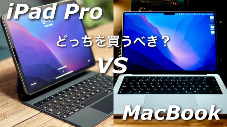 【2022年版】iPadとMacBook、最初の1台はどっちを買うべき？【結論：絶対Mac】