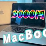 3000円のMacBookを買ってきた！！#ジャンクpc ＃Apple