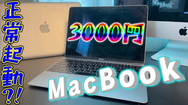3000円のMacBookを買ってきた！！#ジャンクpc ＃Apple