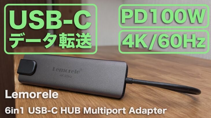 4K/60Hzとデータ転送用USB-Cポートを搭載したハブ「Lemorele 6in1 USB-C ハブ」レビュー