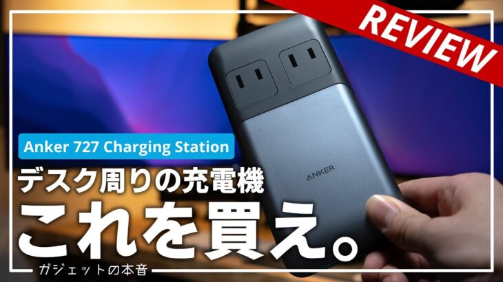 【革命】デスク周りのガジェット充電はこれ一台！！6 in 1 Anker 727 Charging Station長期使用レビュー！！