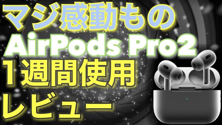 【6つの進化、2つの短所、買う価値あるかどうか】AirPods Pro2を1週間使って簡単再レビュー！