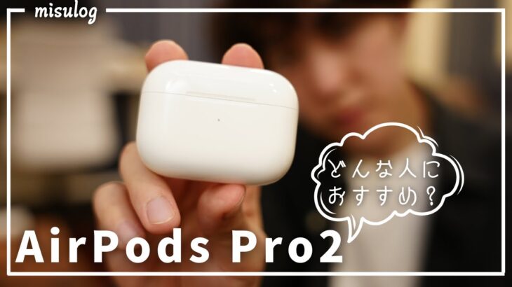 【イヤホンレビュー】Air Pods Pro2を２週間使ってみた感想｜どんな人におすすめ？