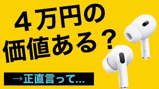 AirPods Pro 2は４万円の価値はあるの？？ ガチのレビュー