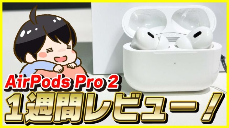 AirPods Pro 2 (第2世代) 1週間使ってみてどうだった？│良かったところ・良くなかったところをレビュー！【長期レビュー】