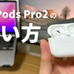 【初心者向け】AirPods Pro 2の使い方