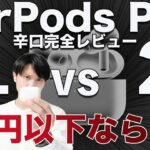 AirPods Pro 第2世代 vs 第1世代！実機辛口レビュー