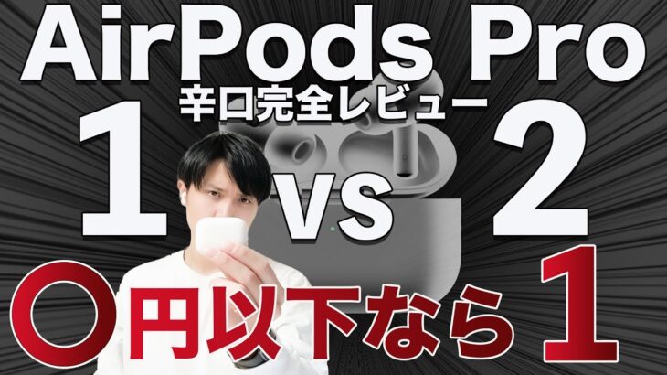 AirPods Pro 第2世代 vs 第1世代！実機辛口レビュー