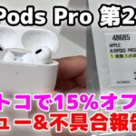 【AirPods Pro】コストコで超お得！ノイキャンが凄い！臭い！開封＆レビュー 不具合のご報告も…【unboxing/Apple/ワイヤレスイヤホン/review】