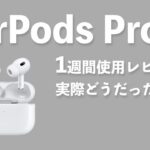 AirPods Pro2 1週間使用レビュー │ 実際どうだった？