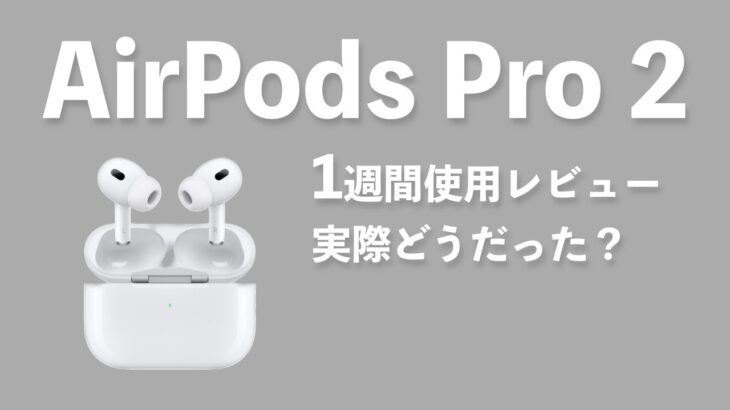 AirPods Pro2 1週間使用レビュー │ 実際どうだった？