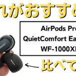 【どれがおすすめ？】「AirPods Pro2」「QuietComfort Earbuds II」「WF-1000XM4」の3機種 どれが買いか比較してみた