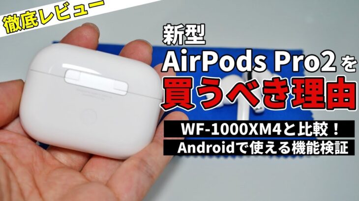 【迷ってる人へ】新型AirPods Pro2を徹底レビュー！WF-1000XM4と比較！Androidで使える機能