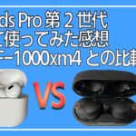 AirPods Pro2の感想～WF-1000xm4との比較～