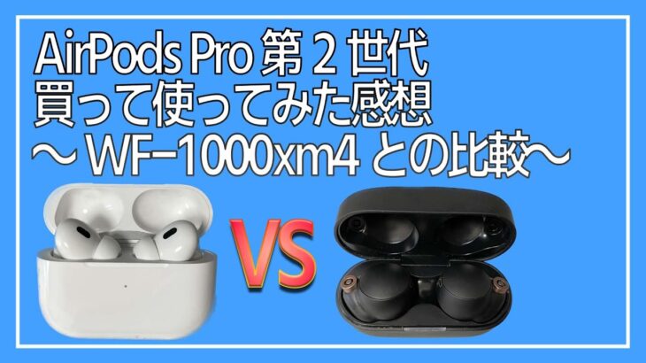 AirPods Pro2の感想～WF-1000xm4との比較～