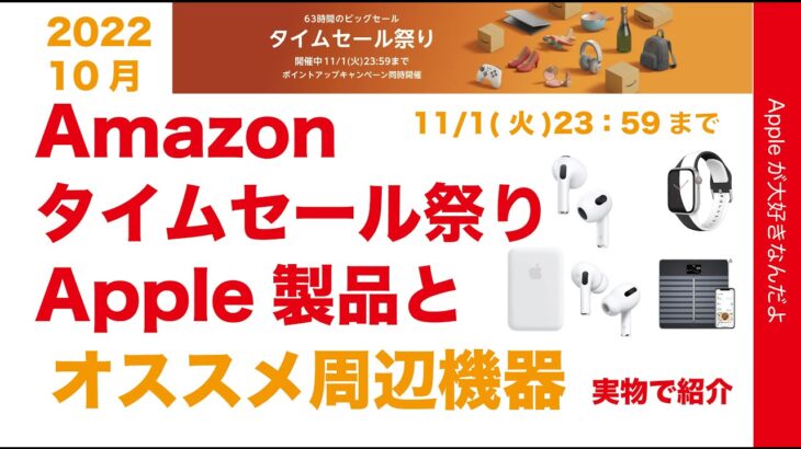 【やや速報】Amazon10月のタイムセール祭り！Apple製品はお得？・おすすめ周辺機器を実物で14紹介！