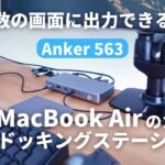 【Anker 563】M1 / M2 Macbook Airで3画面に表示！おすすめのドッキングステーションはこれでした！